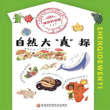 【有聲書】神奇的问题·第二辑 自然大“真”探