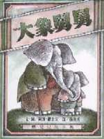 大象舅舅[二手書_普通]