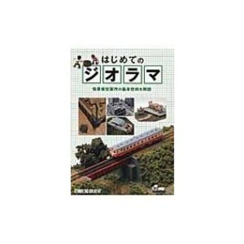 はじめてのジオラマ 情景模型製作の基本技術を解説 / さかつう