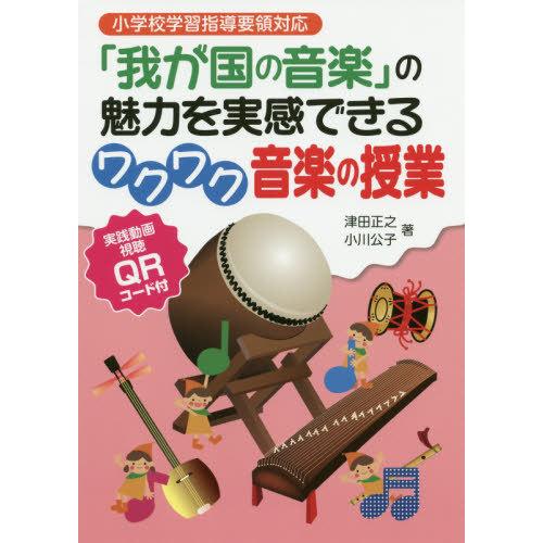 我が国の音楽 の魅力を実感できるワクワク音楽の授業 実践動画視聴QRコード付