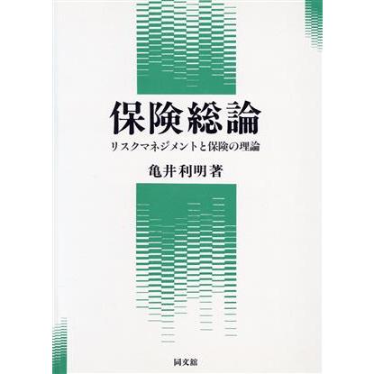 保険総論 リスクマネジメントと保険の理論／亀井利明