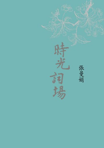 【電子書】時光詞場(新版)