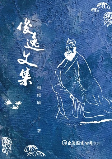 【電子書】俊逸文集