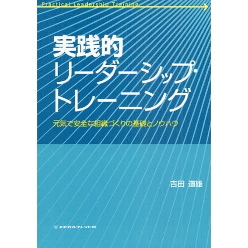 LINEショッピング　実践的リーダーシップ・トレーニング　元気で安全な組織づくりの基礎とノウハウ