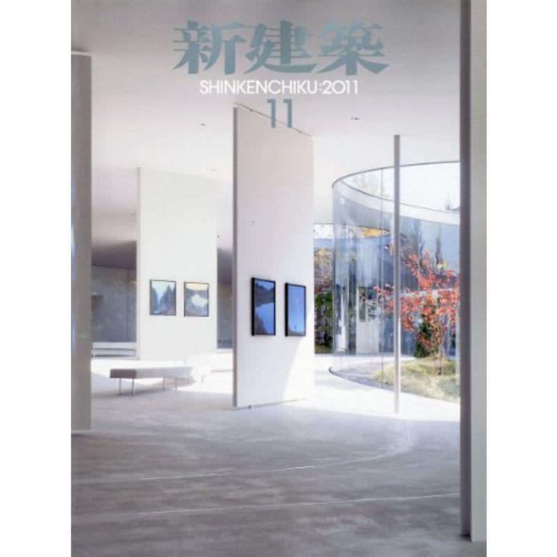 新建築 2011年 11月号 雑誌