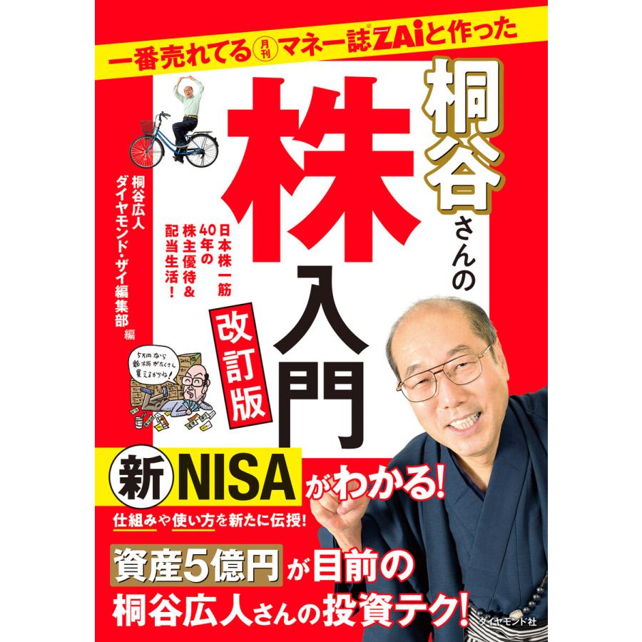 一番売れてる月刊マネー誌ZAiと作った桐谷さんの株入門 改訂版