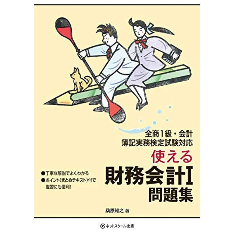 使える財務会計I 問題集