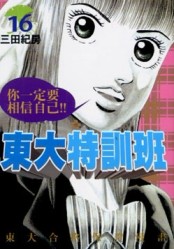 東大特訓班（１６）[二手書_良好]