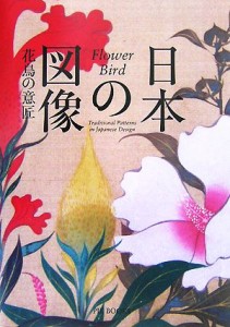  日本の図像　花鳥の意匠／ピエ・ブックス