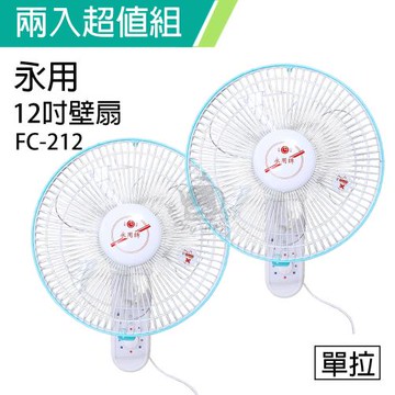 2入組↘永用牌 安靜型12吋台灣製單拉掛壁風扇FC-212