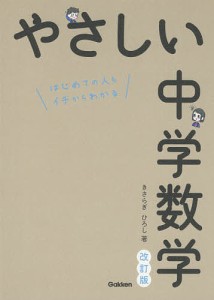 やさしい中学数学 はじめての人もイチからわかる きさらぎひろし