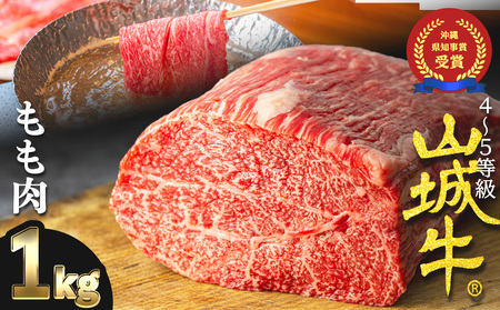 『山城牛』もも肉１kg精肉　発送前にカット　急速冷凍　鮮度抜群　高級　肉　牛肉　黒毛和牛　霜降り　雌牛　柔らか　ステーキ　焼肉　しゃぶしゃぶ　ブロック　塊肉　沖縄　うるま市　山城牛　A4 A5