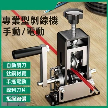 剝線機 電線剝線機 剝線器 手動剝線器 新款剝線機廢銅線家用小型手搖廢舊電纜去皮機電線扒皮剝線皮神器