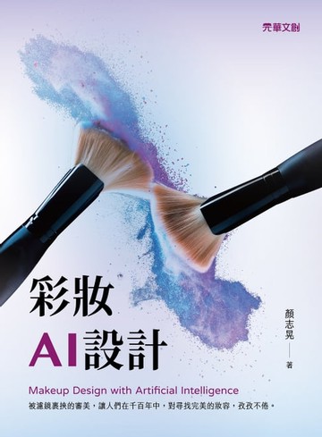 【電子書】彩妝AI設計