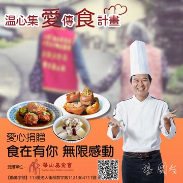 【溫國智主廚】溫心集愛傳食計畫_購買者不會收到商品(愛心募集捐贈_華山基金會_1組5份餐點)