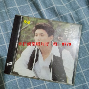 吳奇隆 94國語專輯 CD 懷舊老碟 高音質 正常播放 經典收藏 包郵