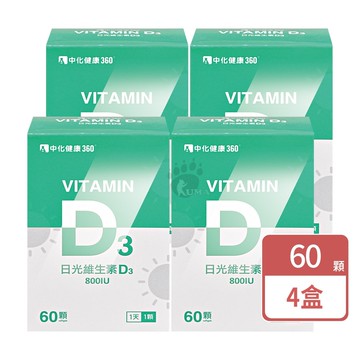 【中化製藥】中化健康360 日光維生素D3軟膠囊 60粒/盒 (4盒)
