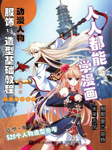 【電子書】人人都能学漫画 动漫人物服饰与造型基础教程