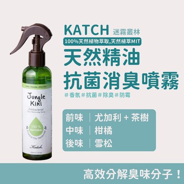 【Katch】天然精油抗菌消臭噴霧 - 迷霧叢林 Jungle Kiki 1入 香氛噴霧 室內噴霧 衣物噴霧 居家香氛