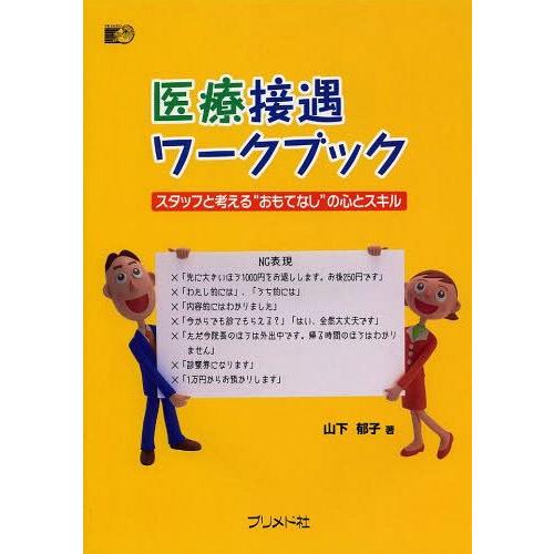 医療接遇ワークブック スタッフと考える おもてなし の心とスキル