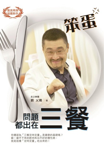 笨蛋！問題都出在三餐[二手書_近全新]