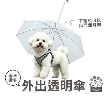 過來摸摸』寵物外出透明雨傘 寵物雨傘 狗狗透明雨傘 寵物外出用品 寵物傘 狗狗外出用品 寵物雨具