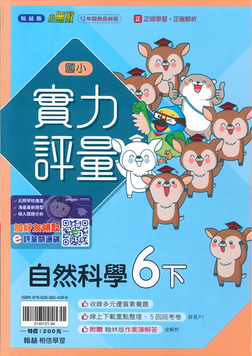 翰林版-國小6下-實力評量-自然-114學年下學期適用