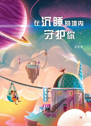 【電子書】在沉睡的境内守护你