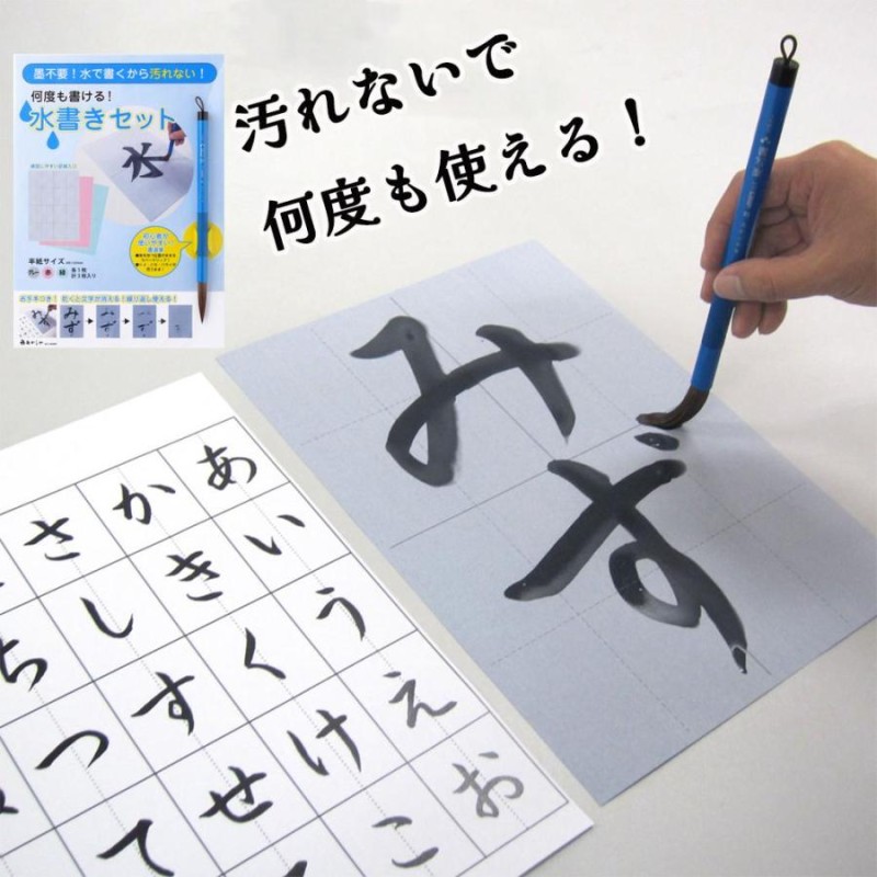 習字 水書きセット 習字セット 水 水習字 水書道 水書き 書道 習字 入学準備 小学生 小学校 授業用 練習用 お稽古 水筆 書写セット  AZ-140MF あかしや | LINEブランドカタログ