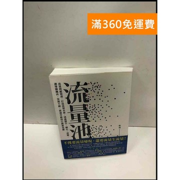 【雷根360免運】【送贈品】流量池: 流量稍縱即逝,打造流量水庫 #9成新 #九成新【P-N1583】