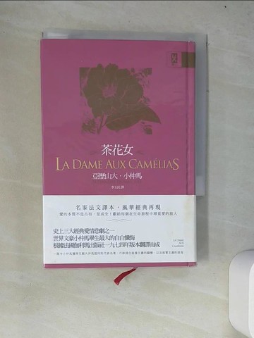【書寶二手書T9／翻譯小說_W4F】茶花女(小仲馬成名代表作)_亞歷山大．小仲馬