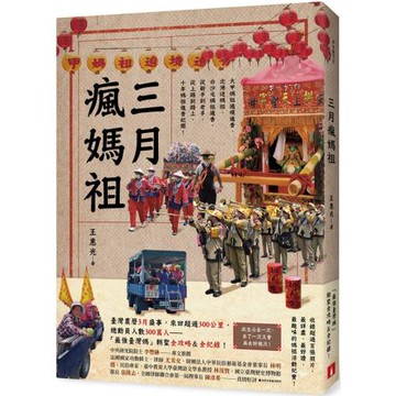 三月瘋媽祖：「最強臺灣媽」朝聖全攻略＆全紀錄