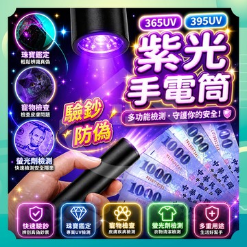 ✨台灣出貨✨UV紫光手電筒 UV燈手電筒 紫外線手電筒 UV手電筒 紫光手電筒 UV燈 驗鈔燈 驗鈔筆 紫光燈