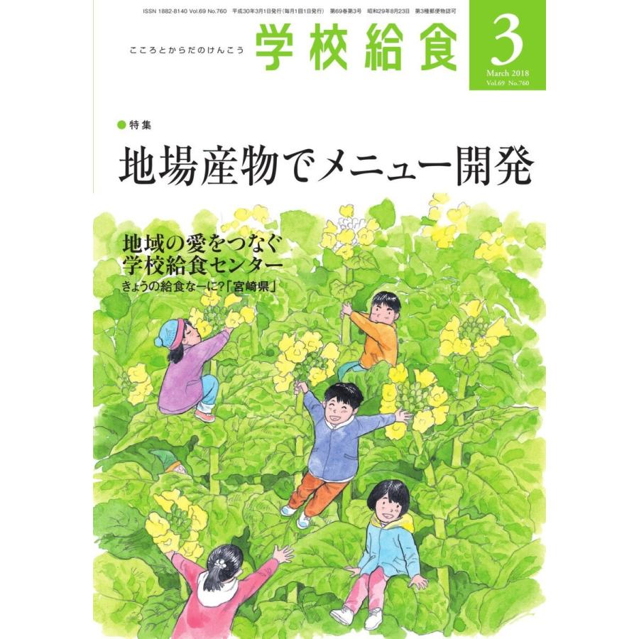 学校給食 2018年3月号 電子書籍版   学校給食編集部