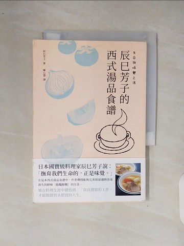【書寶二手書T7／餐飲_XP6】辰巳芳子的西式湯品食譜_辰巳芳子著 ; 陳心慧譯