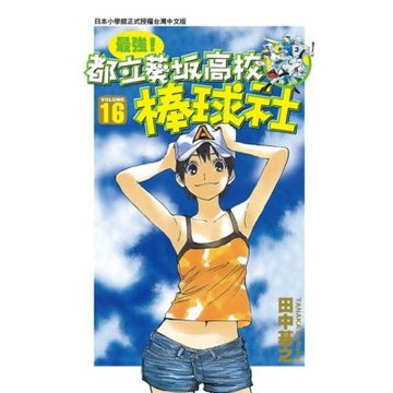 最強！都立葵坂高校棒球社(16)_Readmoo 讀墨電子書