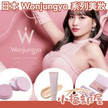 【MOMO代言】日本 Wonjungyo 系列美妝 眼影 蜜粉 妝前乳 TWICE 化妝品 韓系 偶像 保濕【小福部屋】