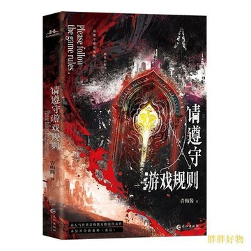 【新館好康】請遵守遊戲規則1/2青梅醬 驚悚無限流 爆款【桃園出貨】免運