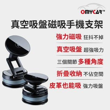 【OMyCar】真空吸盤磁吸手機支架 (360度旋轉 手機架 雙面吸附 汽車導航 免充電 迷你便攜)