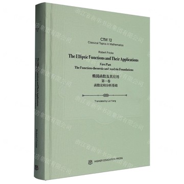 橢圓函數及其應用(第1卷函數論和分析基礎英文版)(精)丨天龍圖書簡體字專賣店丨9787040628296 (tl2501)