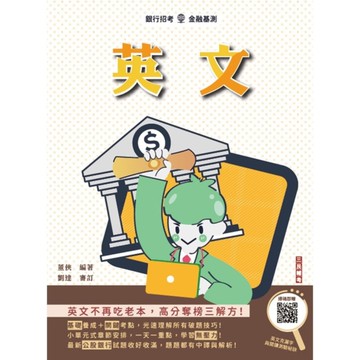 2025年英文(銀行招考適用)(買書就送英文克漏字與閱讀秘訣)