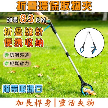 【隔日達】折疊環保取物夾 拾物器 衛生鉗 清潔專用撿垃圾夾 身障輔助高處夾 折疊垃圾夾 多功能取物夾 縫隙失物夾 懶人夾