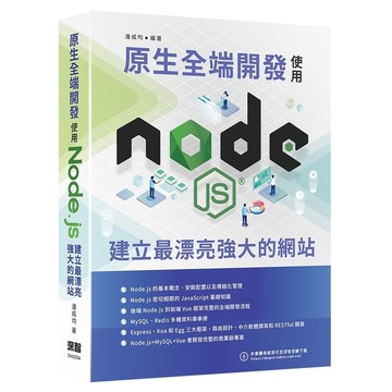 原生全端開發－使用Node.js建立最漂亮強大的網站