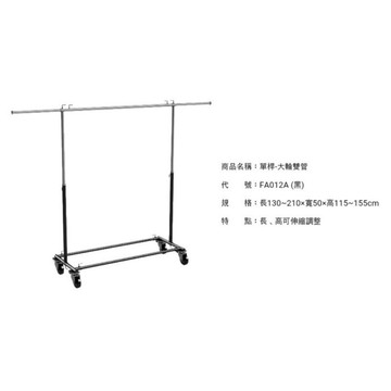 台灣製現貨 耐重單桿吊架 (小輪 /大輪)  百貨夜市專 用單桿大輪雙管 單桿 服飾店衣桿 吊架 吊衣架 曬衣架 掛衣架