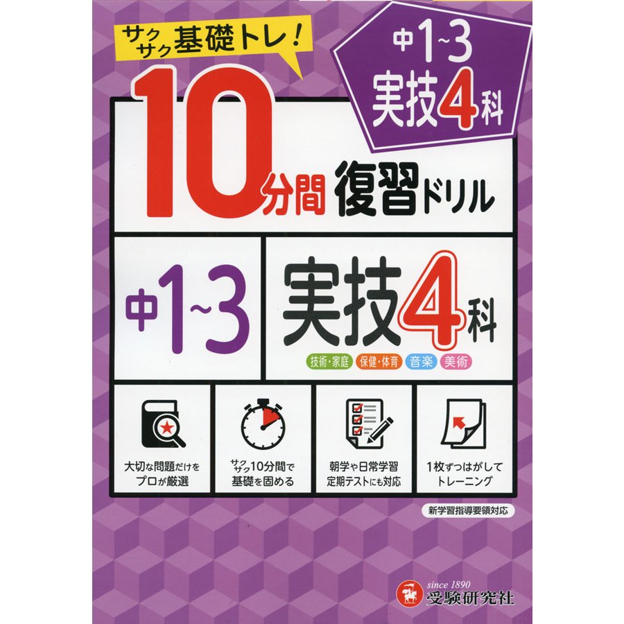 中学10分間復習ドリル 実技4科 サクサク基礎トレ