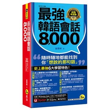 最強韓語會話8000(附防水書套+「Youtor App」內含VRP虛擬點讀筆)