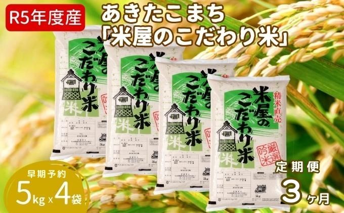 定期便  令和5年産『米屋のこだわり米』あきたこまち 白米 20kg  5kg×4袋3ヶ月連続発送（合計60kg）吉運商店秋田県 男鹿市