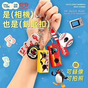 正版免運🐧馬克圖布 Pingu迷你CCD相📷機鈅匙扣盲盒🛒 Pingu🐧CCD 造型拍照📸鑰匙扣 拍錄一體 5款濾鏡