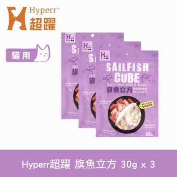 Hyperr超躍 旗魚立方 貓咪凍乾零食 30g 三件組 貓零食 原肉零食