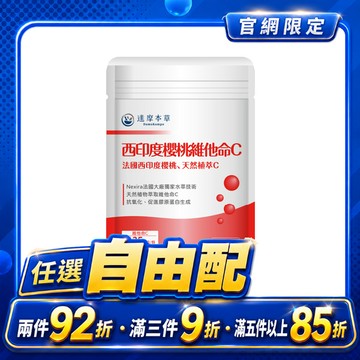 法國西印度櫻桃植萃天然維他命C（30顆）【任選自由配｜任選滿兩件92折、滿三件9折、滿五件85折】